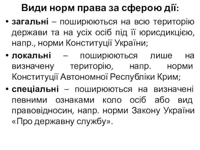 Види норм права за сферою дії: загальні – поширюються на