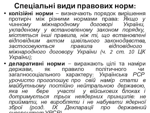 Спеціальні види правових норм: колізійні норми – визначають порядок вирішення