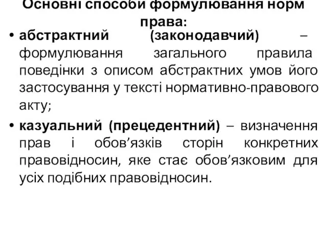 Основні способи формулювання норм права: абстрактний (законодавчий) – формулювання загального