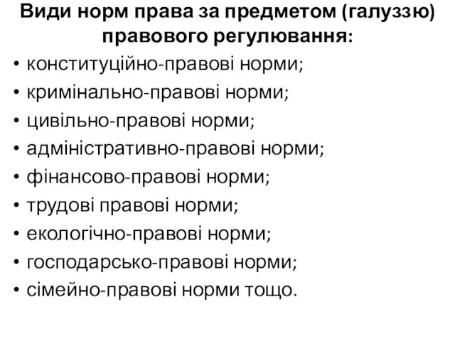 Види норм права за предметом (галуззю) правового регулювання: конституційно-правові норми;