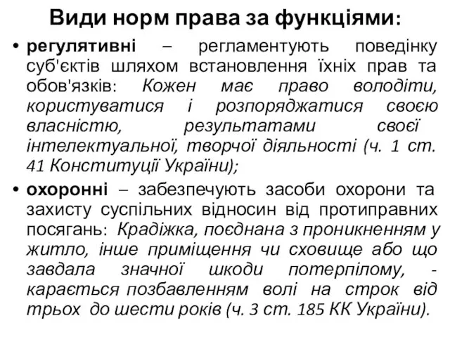 Види норм права за функціями: регулятивні – регламентують поведінку суб'єктів