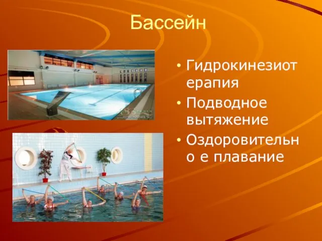 Бассейн Гидрокинезиотерапия Подводное вытяжение Оздоровительно е плавание