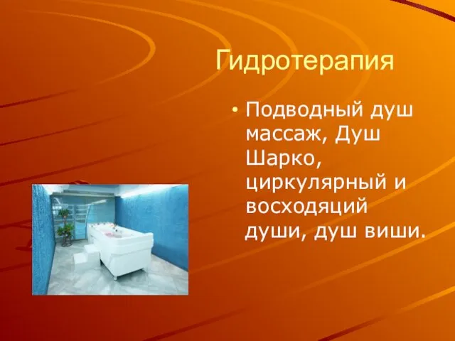 Гидротерапия Подводный душ массаж, Душ Шарко, циркулярный и восходяций души, душ виши.