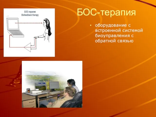 БОС-терапия оборудование с встроенной системой биоуправления с обратной связью