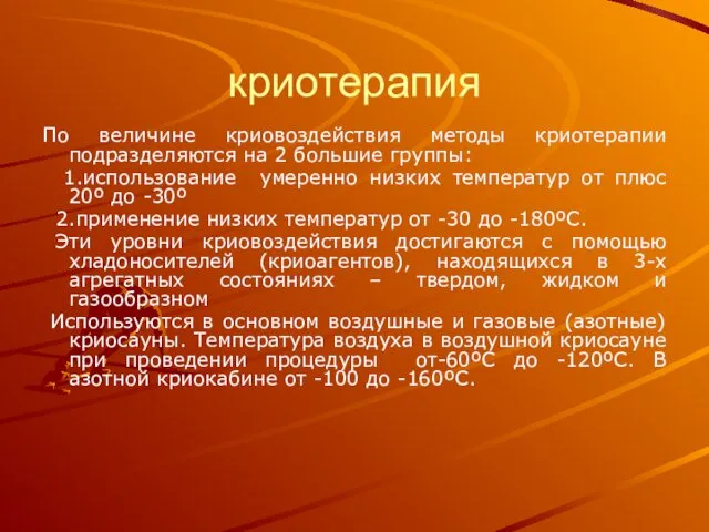 криотерапия По величине криовоздействия методы криотерапии подразделяются на 2 большие