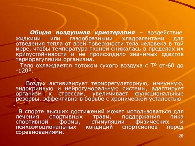 Общая воздушная криотерапия – воздействие жидкими или газообразными хладоагентами для