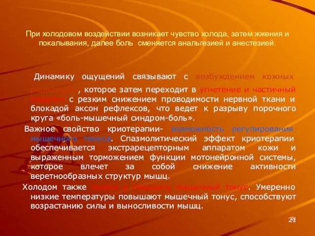 При холодовом воздействии возникает чувство холода, затем жжения и покалывания,