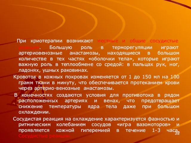 При криотерапии возникают местные и общие сосудистые реакции. Большую роль в терморегуляции играют