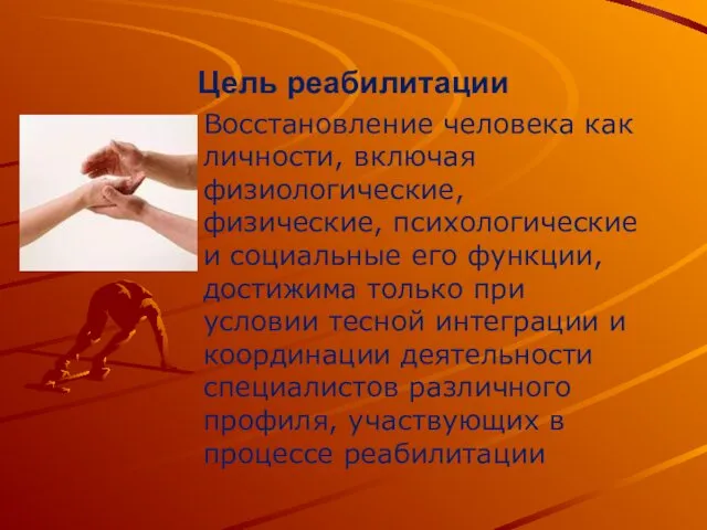 Цель реабилитации Восстановление человека как личности, включая физиологические, физические, психологические