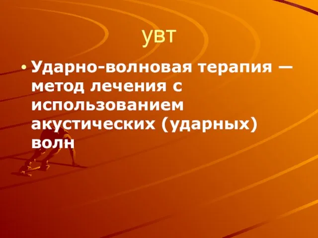 увт Ударно-волновая терапия — метод лечения с использованием акустических (ударных) волн