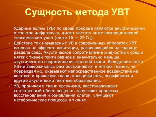 Сущность метода УВТ Ударные волны (УВ) по своей природе являются акустическими в спектре