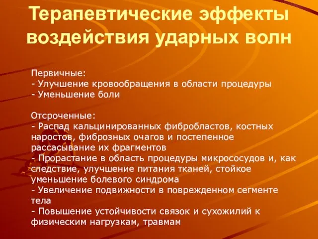 Терапевтические эффекты воздействия ударных волн Первичные: - Улучшение кровообращения в области процедуры -