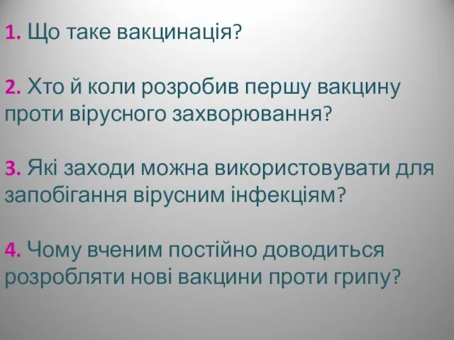 1. Що таке вакцинація? 2. Хто й коли розробив першу