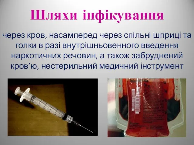 Шляхи інфікування через кров, насамперед через спільні шприці та голки