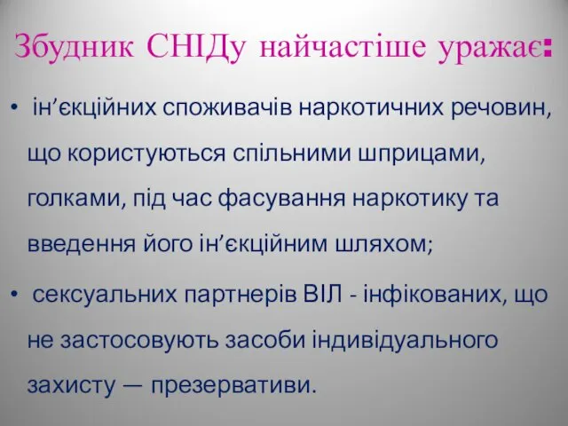 Збудник СНІДу найчастіше уражає: ін’єкційних споживачів наркотичних речовин, що користуються