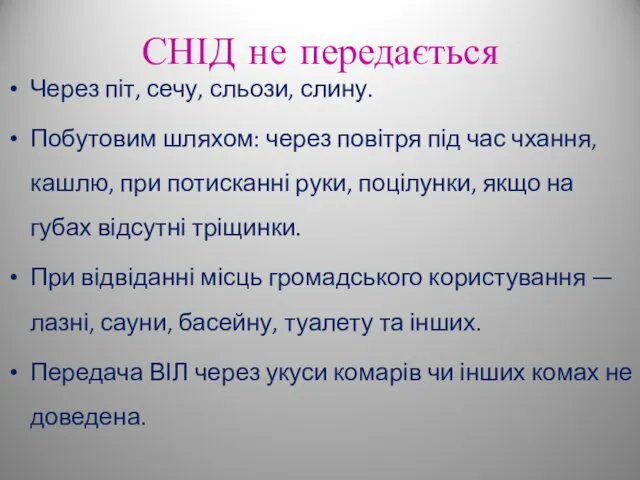 СНІД не передається Через піт, сечу, сльози, слину. Побутовим шляхом: