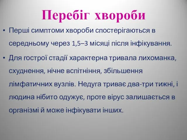 Перебіг хвороби Перші симптоми хвороби спостерігаються в середньому через 1,5–3