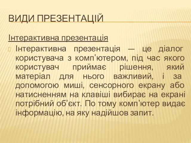 ВИДИ ПРЕЗЕНТАЦІЙ Інтерактивна презентація Інтерактивна презентація — це діалог користувача