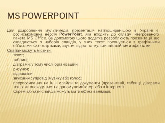 MS POWERPOINT Для розроблення мультимедіа презентацій найпоширенішою в Україні є