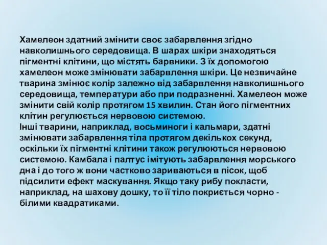 Хамелеон здатний змінити своє забарвлення згідно навколишнього середовища. В шарах