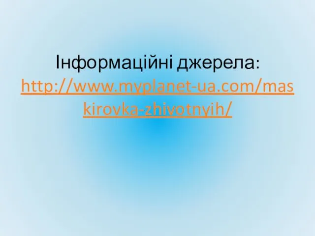 Інформаційні джерела: http://www.myplanet-ua.com/maskirovka-zhivotnyih/