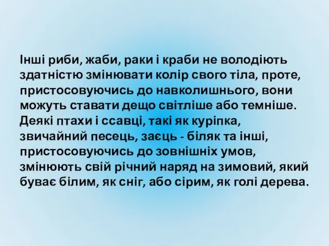 Інші риби, жаби, раки і краби не володіють здатністю змінювати