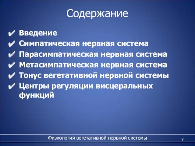 Физиология вегетативной нервной системы Содержание Введение Симпатическая нервная система Парасимпатическая