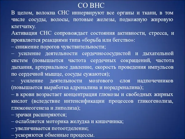 СО ВНС В целом, волокна СНС иннервируют все органы и