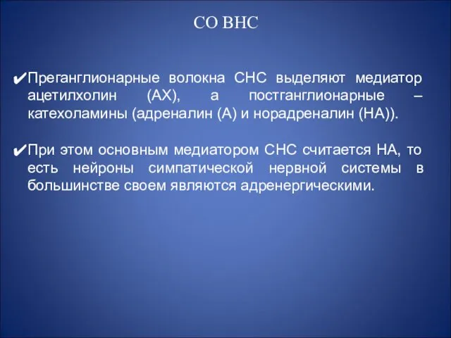 СО ВНС Преганглионарные волокна СНС выделяют медиатор ацетилхолин (АХ), а