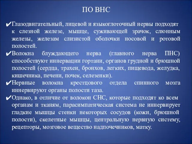 ПО ВНС Глазодвигательный, лицевой и языкоглоточный нервы подходят к слезной