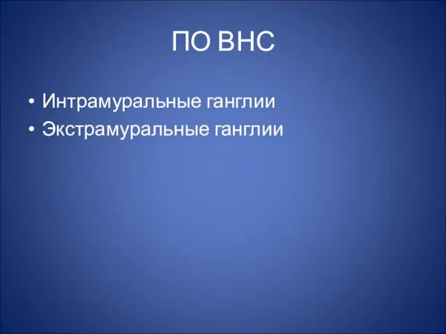 ПО ВНС Интрамуральные ганглии Экстрамуральные ганглии