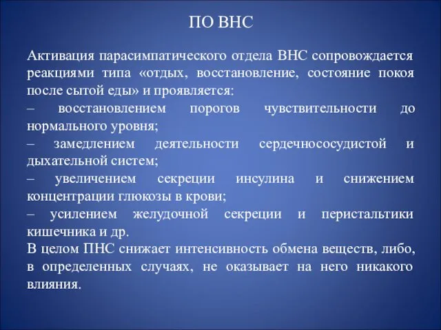 ПО ВНС Активация парасимпатического отдела ВНС сопровождается реакциями типа «отдых,