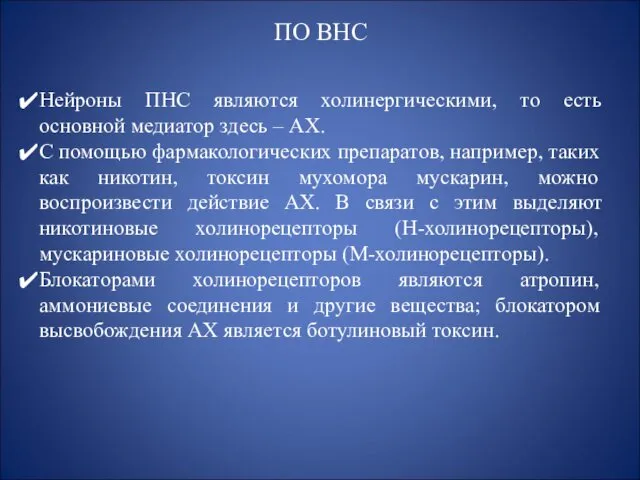 ПО ВНС Нейроны ПНС являются холинергическими, то есть основной медиатор