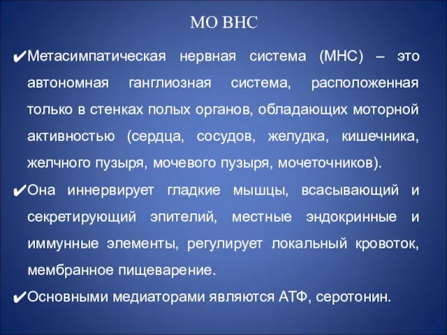 МО ВНС Метасимпатическая нервная система (МНС) – это автономная ганглиозная