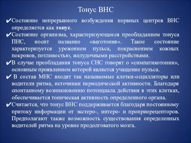 Тонус ВНС Состояние непрерывного возбуждения нервных центров ВНС определяется как