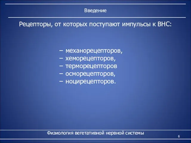 Введение Физиология вегетативной нервной системы Рецепторы, от которых поступают импульсы