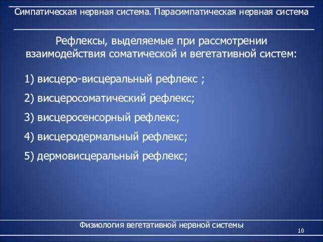 Симпатическая нервная система. Парасимпатическая нервная система Физиология вегетативной нервной системы