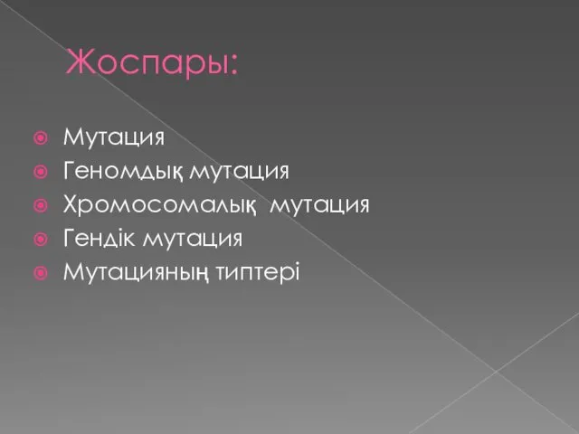 Жоспары: Мутация Геномдық мутация Хромосомалық мутация Гендік мутация Мутацияның типтері