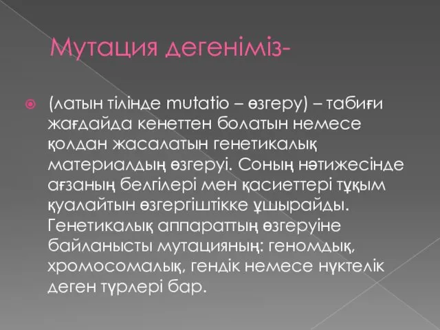 Мутация дегеніміз- (латын тілінде mutatіo – өзгеру) – табиғи жағдайда