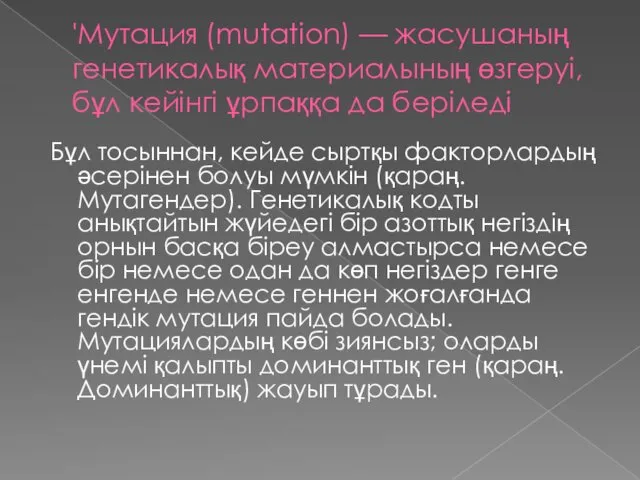 'Мутация (mutation) — жасушаның генетикалық материалының өзгеруі, бұл кейінгі ұрпаққа