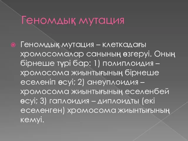 Геномдық мутация Геномдық мутация – клеткадағы хромосомалар санының өзгеруі. Оның