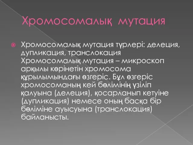 Хромосомалық мутация Хромосомалық мутация түрлері: делеция, дупликация, транслокация Хромосомалық мутация