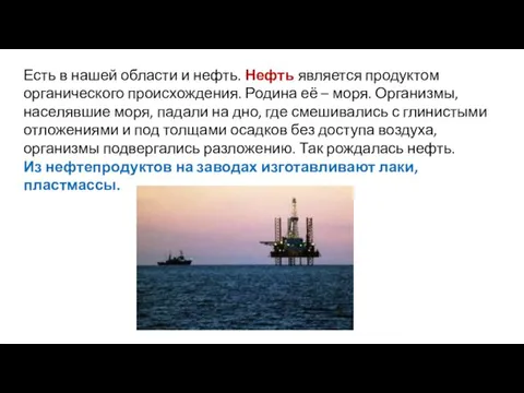 Есть в нашей области и нефть. Нефть является продуктом органического