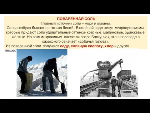 ПОВАРЕННАЯ СОЛЬ Главный источник соли – моря и океаны. Соль