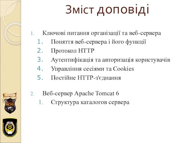 Зміст доповіді Ключові питання організації та веб-сервера Поняття веб-сервера і