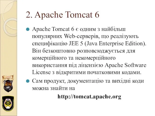 2. Apache Tomcat 6 Apache Tomcat 6 є одним з