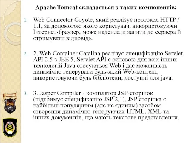 Web Connector Coyote, який реалізує протокол HTTP / 1.1, за