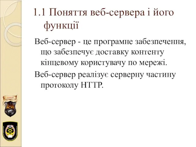 1.1 Поняття веб-сервера і його функції Веб-сервер - це програмне