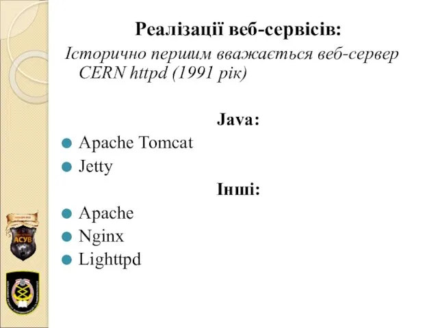 Реалізації веб-сервісів: Історично першим вважається веб-сервер CERN httpd (1991 рік)