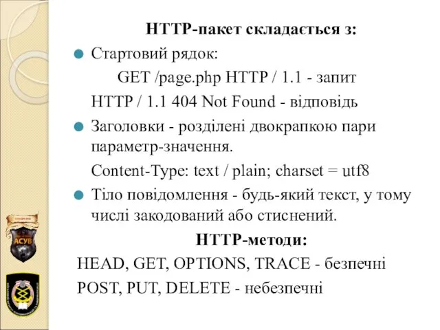 HTTP-пакет складається з: Стартовий рядок: GET /page.php HTTP / 1.1